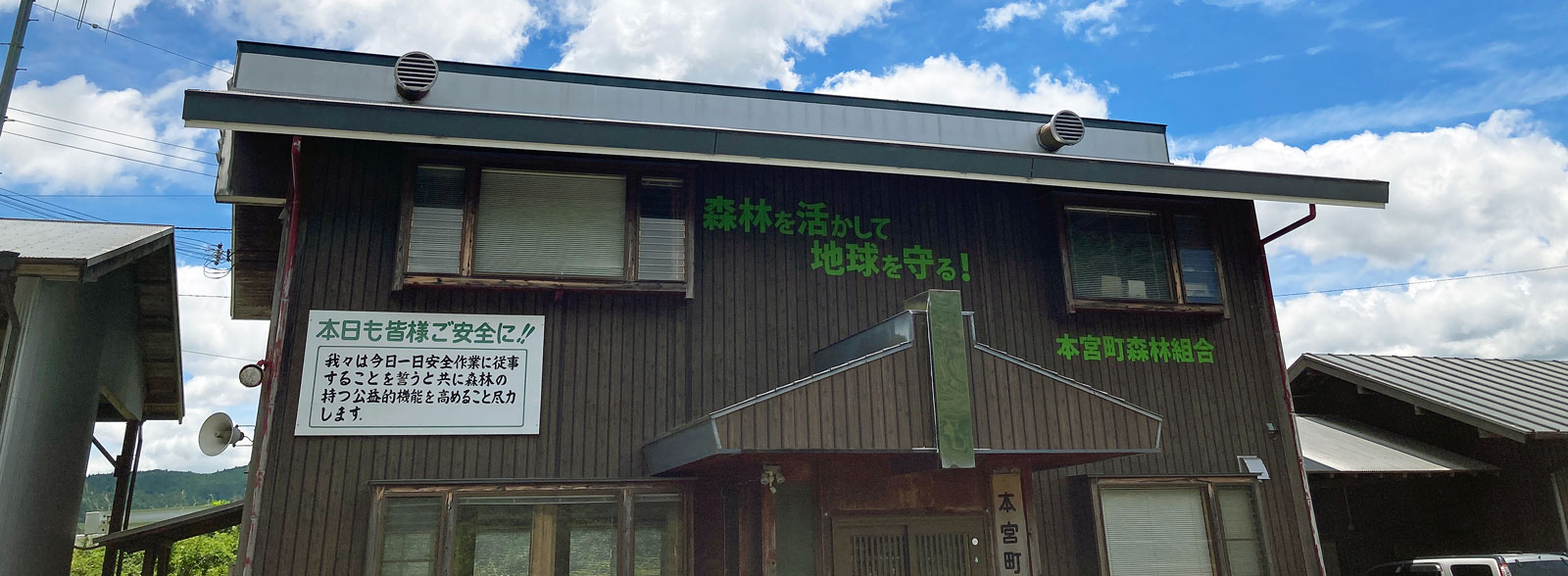 本宮町森林組合